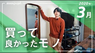 2020年3月に買ってよかったモノ5つ
