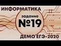 Решение задания №19. Демо ЕГЭ по информатике - 2020