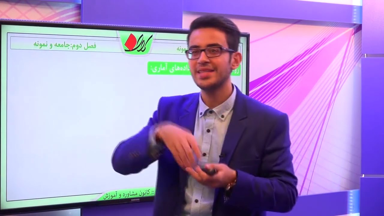 آمار و احتمال پایه   فصل دوم   جامعه و نمونه      داده آماری و پرسشنامه