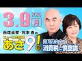 R8 3 9 百田尚樹 有本香のニュース生放送 あさ8時 第795回