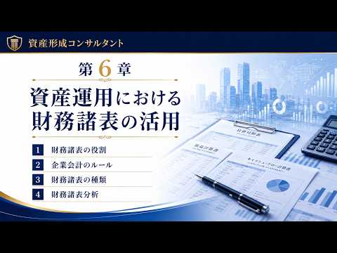 第6章【資産運用における財務諸表の活用】投資に活かす財務諸表の見方・分析の基本！ROE・デュポン分析・キャッシュフローのつながりを完全マスター