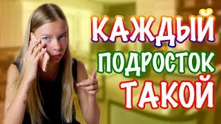КАЖДЫЙ ПОДРОСТОК ТАКОЙ КАЖДЫЙ ПОДРОСТОК ТАКОЙ