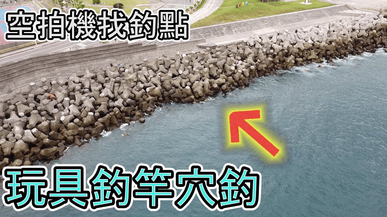 穴釣|玩具釣竿立大功|釣點小子 縮圖