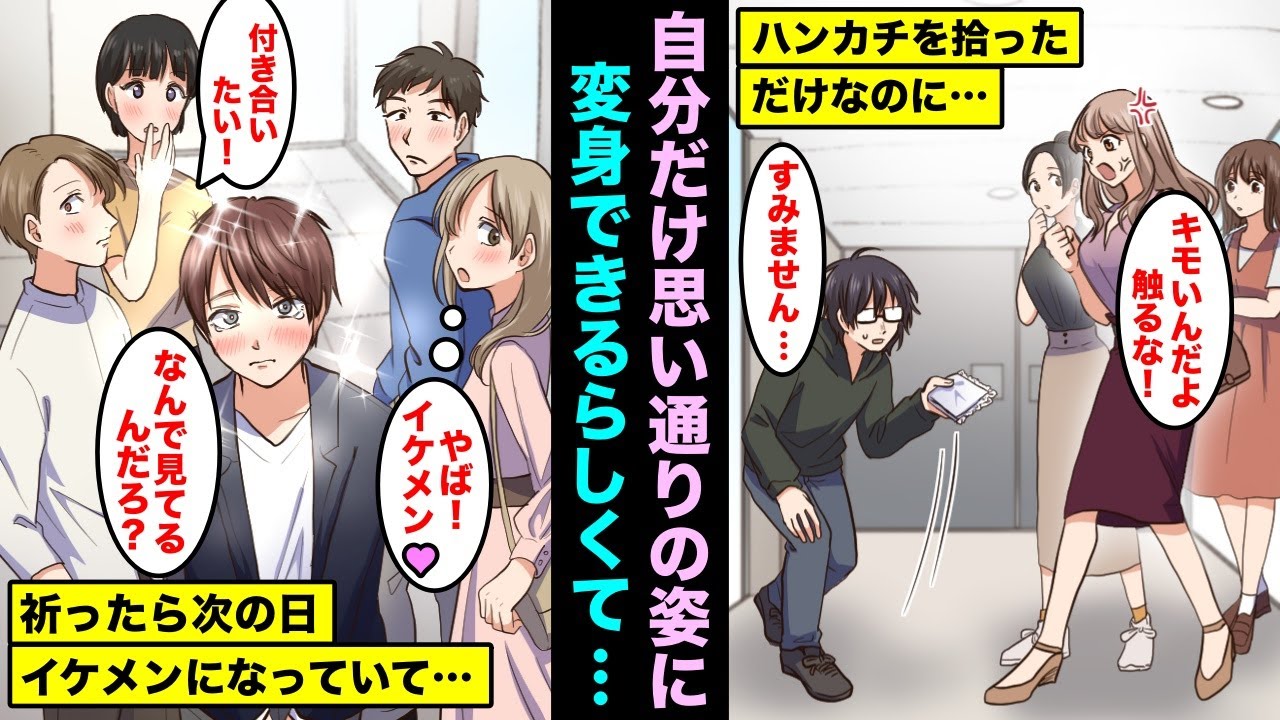 漫画 自分だけ思い通りの姿に変身する能力を手に入れたらどうなるのか 陰キャで何も取り柄がない僕がイケメンになりたいと祈ったら翌日 本当にイケメンになっていたのでそのまま過ごしてみた結果 漫画つべ Fc2動画