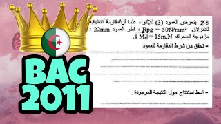 🔥مقاومة المواد🔥💡 BAC2011 💡الأسئلة الأكثر شيوعاً😱🤩 في الهندسة الميكانيكية بكالوريا