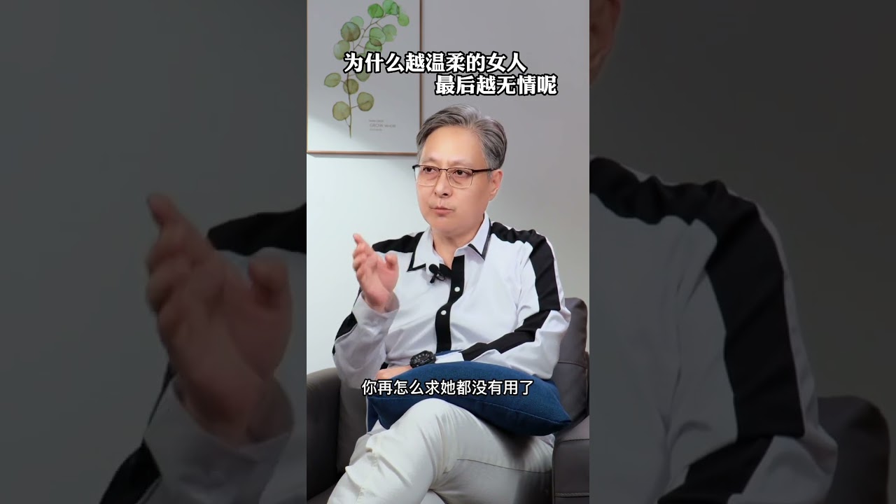 为什么越温柔的女人,最后越无情呢#女性成长+#情感+#婚姻+ 縮圖