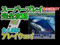 アレイウェイ【1989年・ゲームボーイ】【スーパープレイ完全攻略】