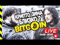 БИТКОИН НА МЕСТЕ. ETH $3500. АЛЬТСЕЗОН. КОГДА КОНЕЦ?