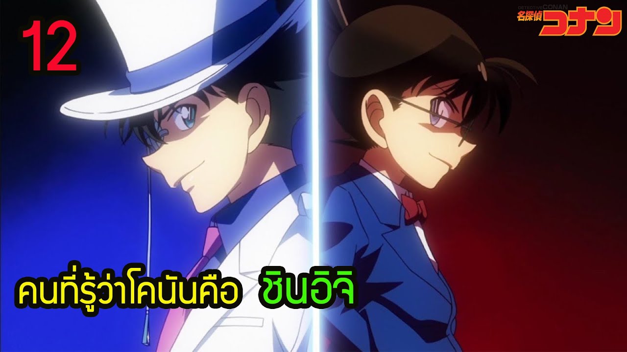 12 คนที่รู้ว่า โคนัน คือ คุโด้ ชินอิจิ อัพเดต โคนัน ปี 20 (ปี 2020 )มีใครบ้าง