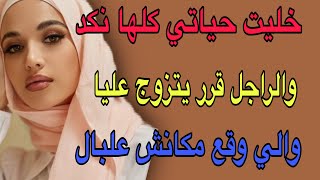 خليت حياتي كلها نكد😳والراجل قرر يتزوج عليا🥺والي وقع مكانش علبال#قصص #اكسبلور #مغربية #حكايتي 