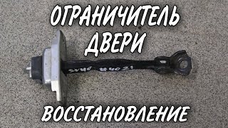 видео: Ремонт ограничителей дверей картинка: Ремонт ограничителей дверей