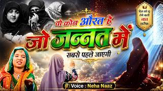 Wo kon Aurat Hai Jo Jannat Me Jayegi -  वो कोन औरत है जो जन्नत में जाएगी  || Neha Naaz || New 2026