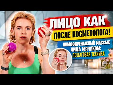 Morning LYMPHATIC DRAINAGE and REJUVENATING FACE massage with a BALL. Step-by-step technique