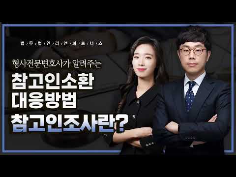   참고인조사란 형사전문변호사가 알려주는 참고인 소환 대응방법