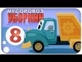 Мусоровоз Уборкин. Мультики про машинки. Спасение Лохмоткина. Знак чистоты и добра. Сезон 1. Серия 8