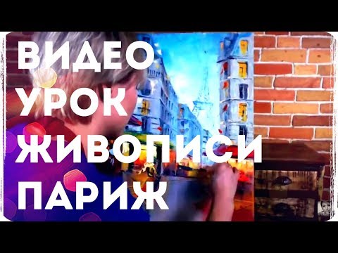 МАСТЕР КЛАСС ПО ЖИВОПИСИ "ПАРИЖ". Как рисовать уличный пейзаж мастихином. Уроки живописи.