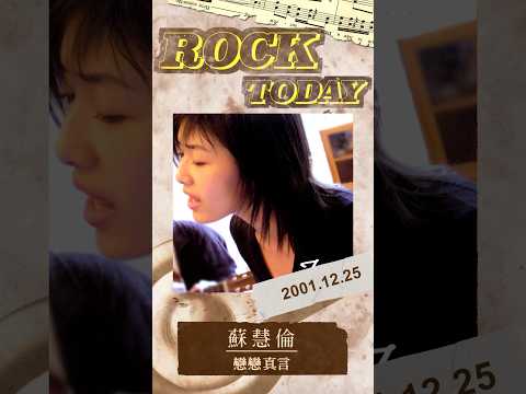 【ROCK TODAY】蘇慧倫『戀戀真言』2001年12月25日