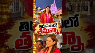 తిరుమల శ్రీవారి సేవలో తమన్నా | Actress Tamannaah Visits Tirumala Temple | V6 News