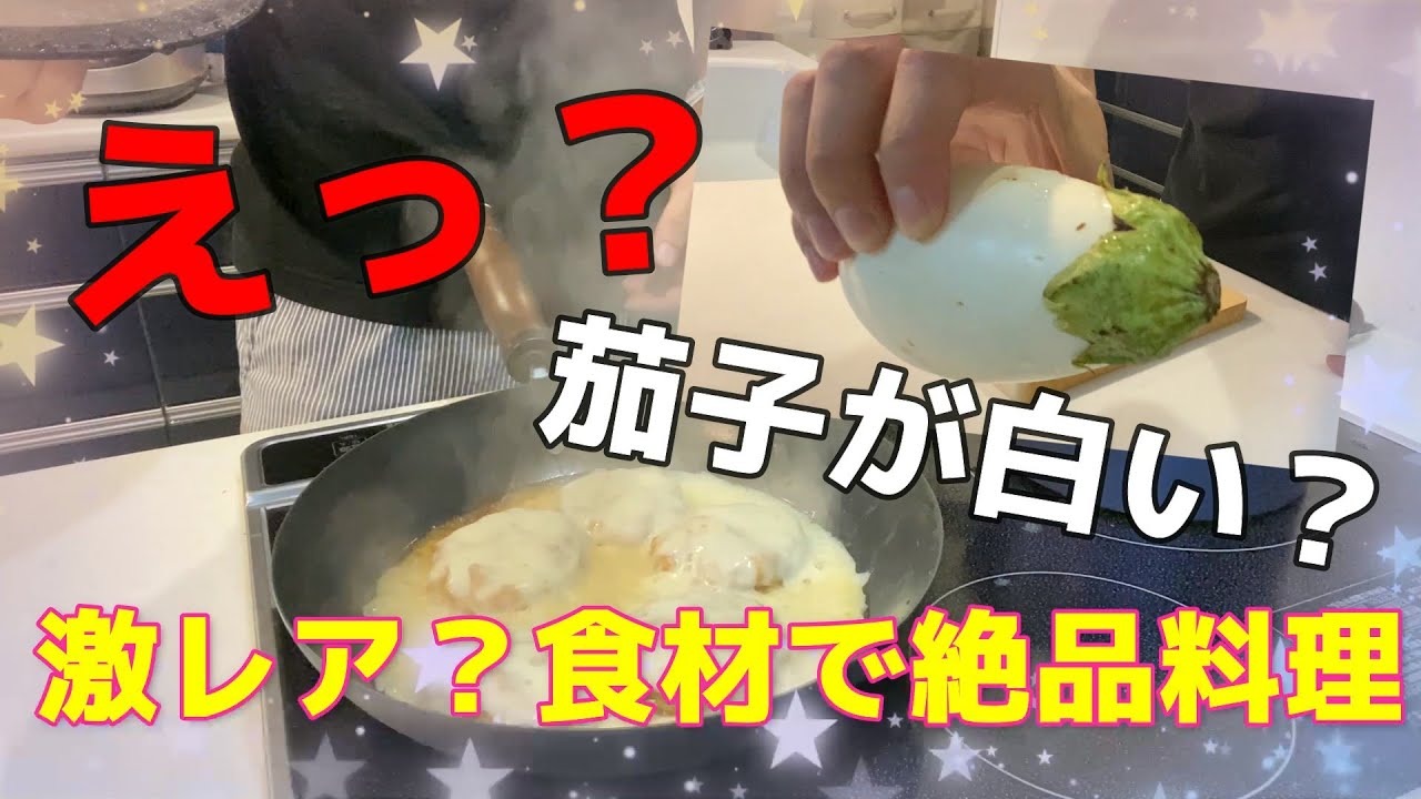 野菜料理 激レア 白なす を使った絶品料理が旨すぎた Youtube