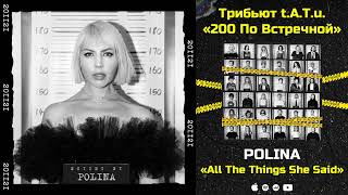 POLINA – All The Things She Said