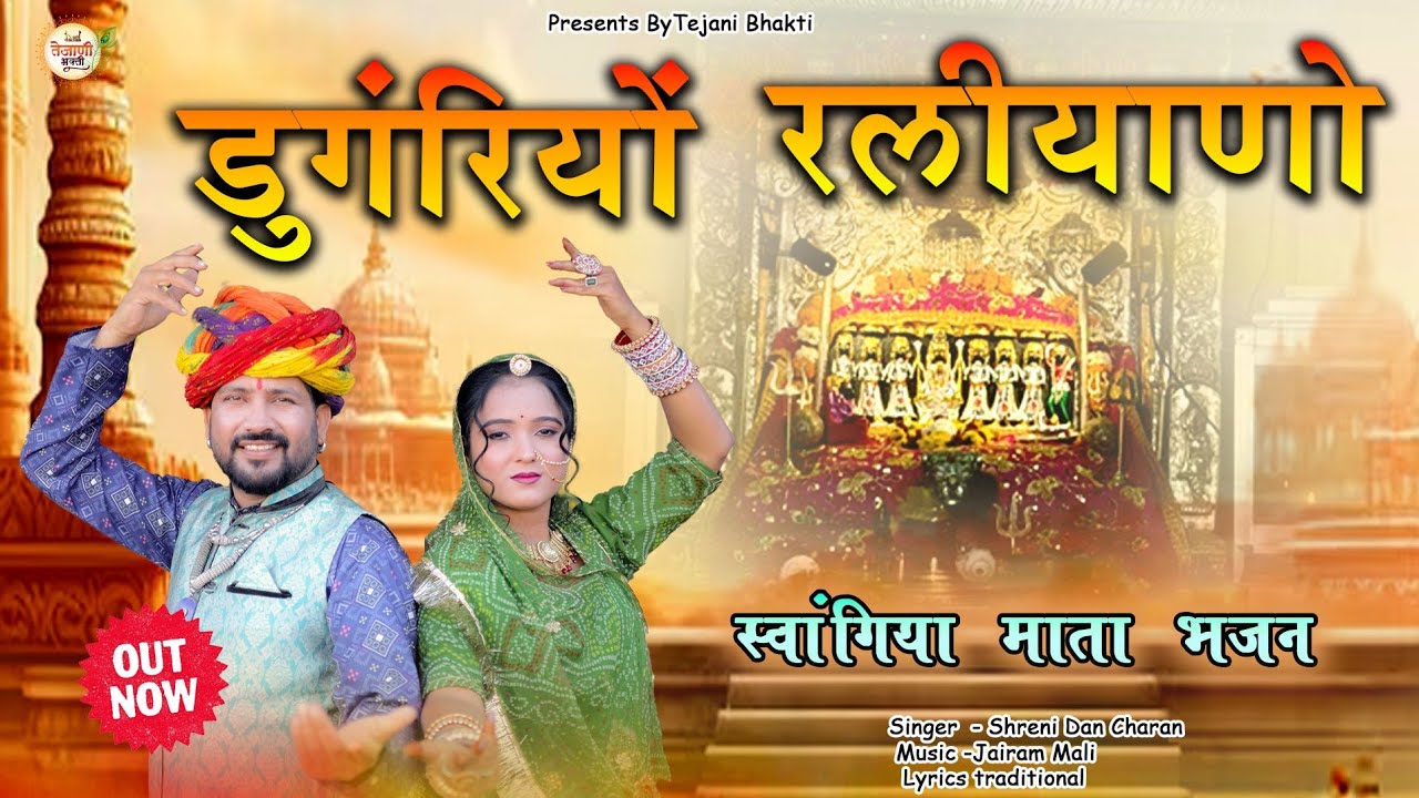 Dungariyo Raliyano | डुंगरियो रलीयानो | भाटी वंश कुलदेवी मां स्वांगिया भजन Sheri Dan Charan