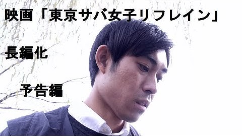 映画「東京サバ女子リフレイン」長編化【予告】