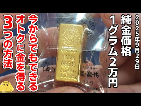 金価格1グラム2万円！今からでも遅くないオトクに金を得る3つの方法