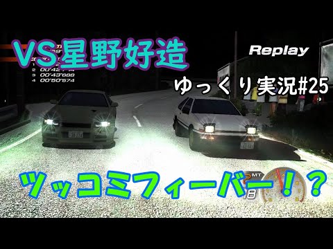 ゴッドフッドのリベンジ！【 頭文字ｄ Extremestage　ツッコミ満載のゆっくり実況 25　八方ヶ原　星野好造】難易度ハードでストーリークリア目指す！