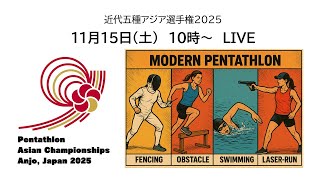 Modern Pentathlon –  2025 Asian Senior Championships　近代五種アジア選手権2025