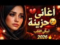 أجمل الأغاني العربية الحزينة 2026 موسيقى تبكي القلب استمع الآن 
