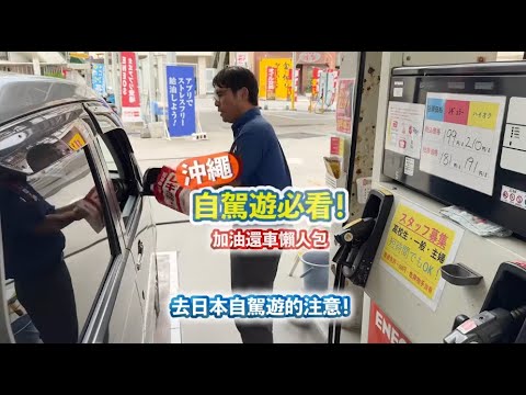 日本自駕注意！OKIBLUES加油還車教學｜沖繩還車超簡單