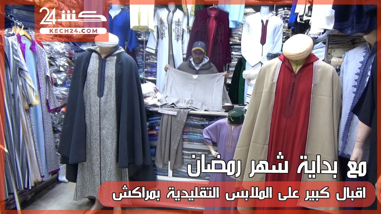 مع بداية شهر رمضان.. اقبال كبير على الملابس التقليدية بمراكش
