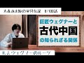 巨匠H.J.ウェグナーと古代中国の知られざる関係[大森あまねの家具伝説8/100話]