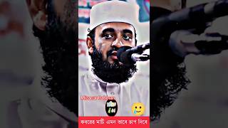 #কবরের মাটি এমন ভাবে চাপ দিবে | mizanur Rahman azhari new bangla waz whatsappstatus newwaz wazbangla