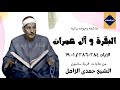 آواخر البقرة وآل عمران ٢٨٤ ٢٨٦ ١ ١٩ من قرية سلامون الشيخ حمدى الزامل