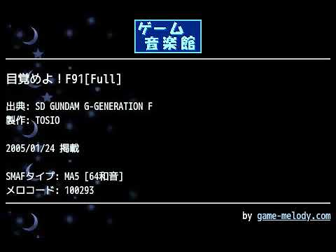 目覚めよ！F91[Full] (SD GUNDAM G-GENERATION F) by TOSIO | ゲーム音楽館☆