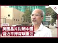 習近平南巡押深圳重注派任務 要求追趕中美晶片技術落差 外長王毅訪歐洲拉攏荷蘭撬牆腳 與美國晶片製造過程有關 中國對香港政策如葉振棠《難為正邪定分界》｜張寶華 #會客室 劉銳紹 [上]