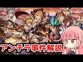 【2016年/アンチラ事件編】グラブルの歴史を年表を見ながら語る【VOICEROID解説】