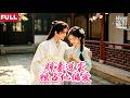 [FULL]农家胖姑娘强占美郎君，冷面郎君白天冷脸晚上疯狂暧昧索取，落魄夫君竟是世家少爷！姑娘瘦身逆袭坐拥盛世荣华