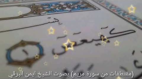 (مقتطفات من سورة مريم) بصوت الشيخ ايمن البرقي