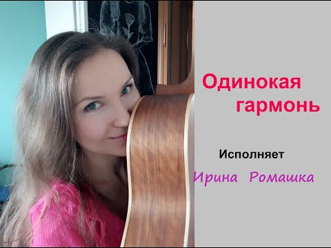 Одинокая гармонь (guitar