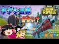 【フォートナイト】タクティカルショットガン派が多い⁉霊夢のガバガバフォートナイトpart28【ゆっくり実況】