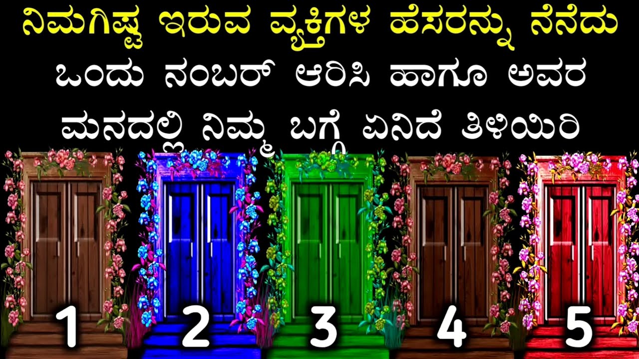 ಒಂದು ಬಾಗಿಲನ್ನು ಆಯ್ಕೆ ಮಾಡಿ ಹಾಗೂ ನಿಮಗಿಷ್ಟ ಇರುವ ವ್ಯಕ್ತಿಗಳ ಬಗ್ಗೆ ತಿಳಿಯಿರಿ || Door game || Divine Kannada