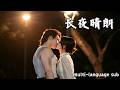Latest【ML:张君雅❤️董瑷宁】天亮就要分开的秘密爱恋,长夜互相救赎,他隐姓埋名只为护她周全!#都市 #救赎 #豪门 #短剧 #全集 #cdrama