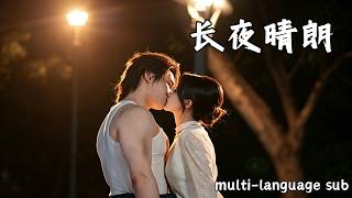 Latest【ML:张君雅❤️董瑷宁】天亮就要分开的秘密爱恋，长夜互相救赎，他隐姓埋名只为护她周全！#都市 #救赎 #豪门 #短剧 #全集 #cdrama screenshot 1