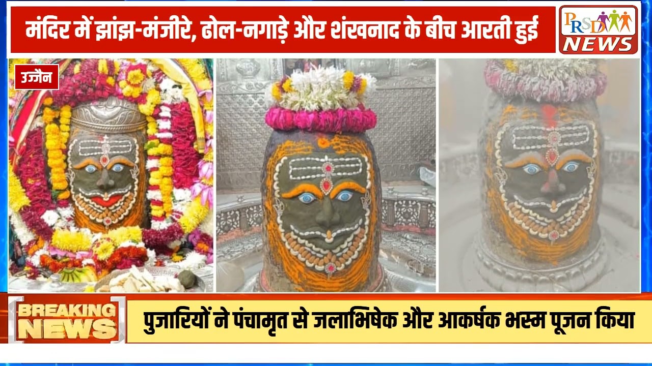 जय श्री महाकाल!
उज्जैन के विश्व प्रसिद्ध श्री महाकालेश्वर मंदिर में आज फाल्गुन मास शुक्ल पक्ष की द्वितीया तिथि पर बाबा महाकाल का भव्य भस्म श्रृंगार किया गया। इस वीडियो में आप देख सकते हैं कि कैसे सुबह 4 बजे भस्म आरती के दौरान हजारों श्रद्धालुओं की भीड़ उमड़ी और जयकारों से पूरा मंदिर परिसर गूँज उठा।
वीडियो के मुख्य अंश:
बाबा महाकाल का पंचामृत से जलाभिषेक [00:45]
आकर्षक भस्म श्रृंगार और शिवलिंग पर लिखा 'ॐ' [01:10]
झांझ-मंजीरे और शंखनाद के साथ भस्म आरती [01:04]
नेपाल के सैन्य अधिकारी दल का महाकाल दर्शन [01:30]
अगर आपको यह वीडियो पसंद आया हो, तो इसे लाइक करें और बाबा महाकाल के दर्शन के लिए चैनल को सब्सक्राइब करें!
#MahakalBhasmaAarti #UjjainMahakal #Shiva #Bhakti #HinduTemple #UjjainNews #SpiritualIndia #JayShreeMahakal
#HarHarMahadev, #JaiShreeMahakal, #UjjainKiGaliyan, #SpiritualIndia, #SanatanDharma, #LordShiva, #Bholenath, #ShivShakti, #Jyotirlinga, #UjjainDiaries, #Hinduism, #ShivBhajan, #BhaktiSagar.
Join this channel to get access to perks:
https://www.youtube.com/channel/UCmJvPHUoYu0PdWDX4CQCZ8Q/joinPRSD News एक विश्वसनीय और लोकप्रिय समाचार चैनल है जो पैन इंडिया और उत्तर प्रदेश के बारे में दैनिक अपडेट प्रदान करता है। यह एक पंजीकृत मीडिया नेटवर्क है जो राजनीति, मनोरंजन, खेल, शिक्षा, महानगरों और अन्य विषयों से संबंधित 24/7 ब्रेकिंग न्यूज़, विश्लेषण और कहानियां प्रदान करता है। विश्वसनीय और अद्यतन समाचार प्रदान करने के माध्यम से, PRSD News आपके समाचार की सभी आवश्यकताओं के लिए एक स्टॉप शॉप है। आप उनके चैनल को सब्सक्राइब कर सकते हैं ताकि आप उत्तर प्रदेश और भारत की नवीनतम समाचारों से अवगत रह सकें।
PRSD News is a credible and popular news channel providing daily updates about Pan India and Uttar Pradesh. It is a registered media network that delivers 24/7 breaking news, analysis, and stories related to politics, entertainment, sports, education, major cities, and more. With a focus on providing trustworthy and up-to-date news, PRSD News is a one-stop-shop for all your news needs. You can subscribe to their channel to stay up-to-date on the latest news about Uttar Pradesh and India.
Your trusted source for daily news updates!
Stay informed with PRSD News!
Breaking news at your fingertips!
Always up-to-date with PRSD News!
Your go-to news channel for the latest updates!
Bringing you the news that matters!
News you can trust from PRSD News!
Get the inside scoop with PRSD News!
Your daily dose of news, only on PRSD News!
Where news comes first - PRSD News!Thank You 👍
Follow Me Us 👇👇👇👇👇
🔹 Website- https://www.prsdnews.in🔹 YouTube- https://www.youtube.com/channel/UCmJvPHUoYu0PdWDX4CQCZ8Q🔹 Facebook Page- https://www.facebook.com/profile.php?id=100069216887013🔹 Instagram- https://www.instagram.com/prsdnews/🔹 Twitter- https://twitter.com/NewsPrsd
#PRSDNews #UttarPradeshNews #PanIndiaNews #Politics #Entertainment #Sports #Education #BreakingNews #Analysis #Stories #CurrentAffairs #Headlines #IndiaNews #RegionalNews #HindiNews #UPNews #RegistredMediaNetwork #TrustworthyNews #CredibleNews #PopularNews #24x7News #LatestNews #TopNews #NewsUpdates #DailyNews #NewsChannel #NewsNetworkTopic Covered In This Video: