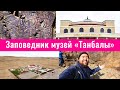 Заповедник музей ТАНБАЛЫ | Урочище Тамгалы | Алматинская область, Казахстан.