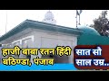 #Dargah Hazarat Haji Ratan Hindi | दरगाह हज़रत हाजी बाबा रतन हिंदी, सात सौ साल उम्र