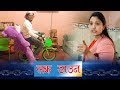 Lock Down ll Nepali Short Movie ll Balchhi Dhurbe, Karuna Khadka ll Part 2