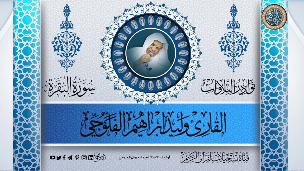 القارئ وليد ابراهيم الفلوجي- الفاتحة والبقرة 1 - 124